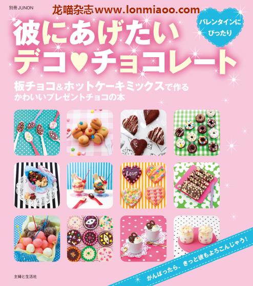 [日本版]Seikatsu デコ・チョコレート 巧克力甜品蛋糕饼干烘培专业电子书PDF下载